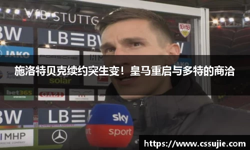 施洛特贝克续约突生变！皇马重启与多特的商洽