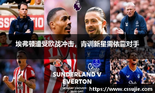 埃弗顿遭受欧战冲击，青训新星需依靠对手
