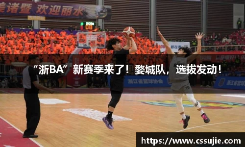 “浙BA”新赛季来了！婺城队，选拔发动！