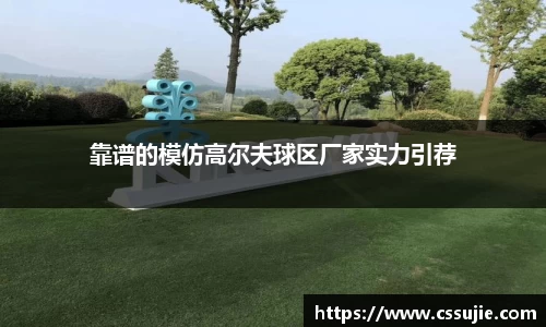 靠谱的模仿高尔夫球区厂家实力引荐